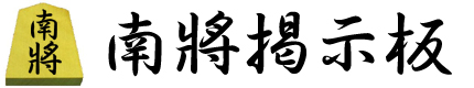 南将掲示板